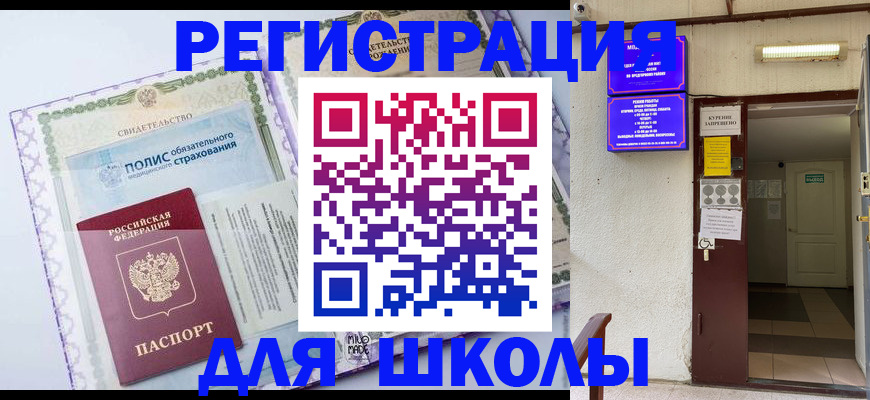 прописка для школы в Забайкальском крае